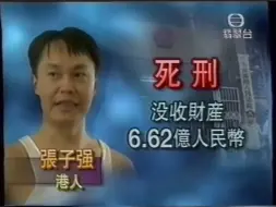 Video herunterladen: 1998无线新闻粤语，张子强团伙审判，没收财产6.62亿，小姨探监