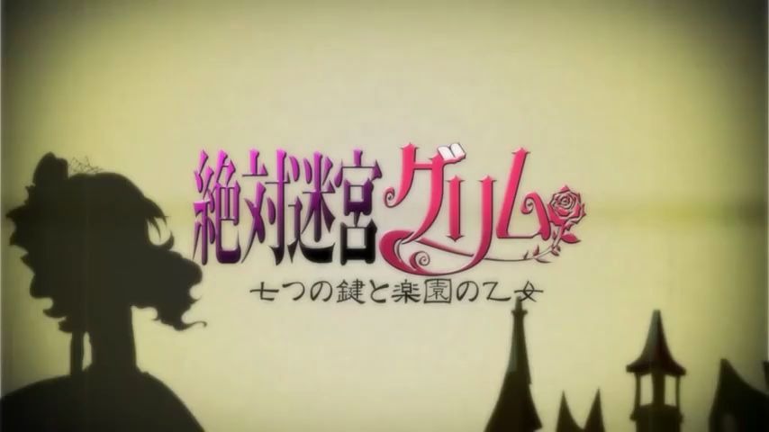 【中日字幕特效】绝对迷宫格林童话:七把钥匙与乐园的少女 片头op哔哩哔哩bilibili