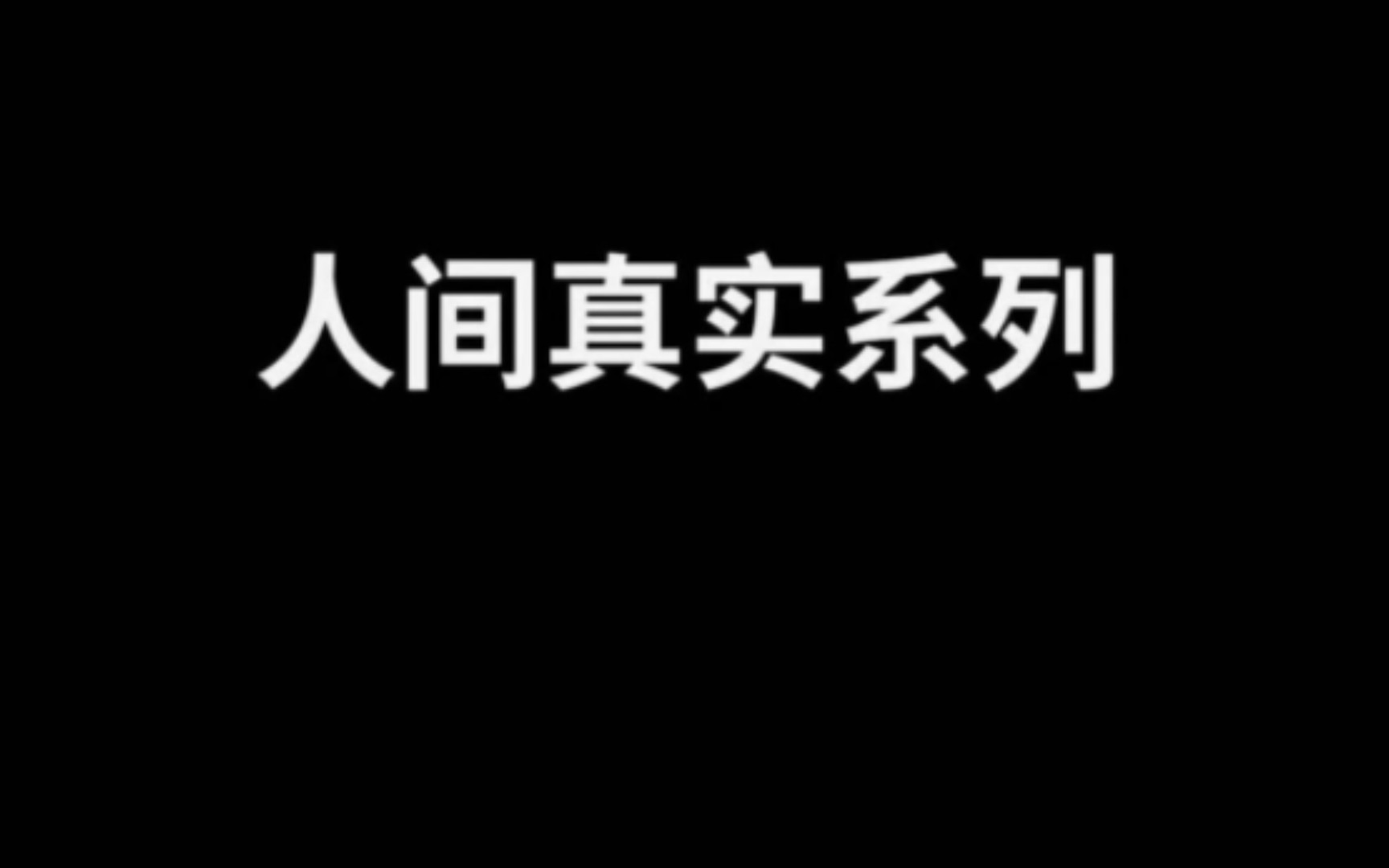 最近网上很火的搞笑沙雕图片(153)哔哩哔哩bilibili