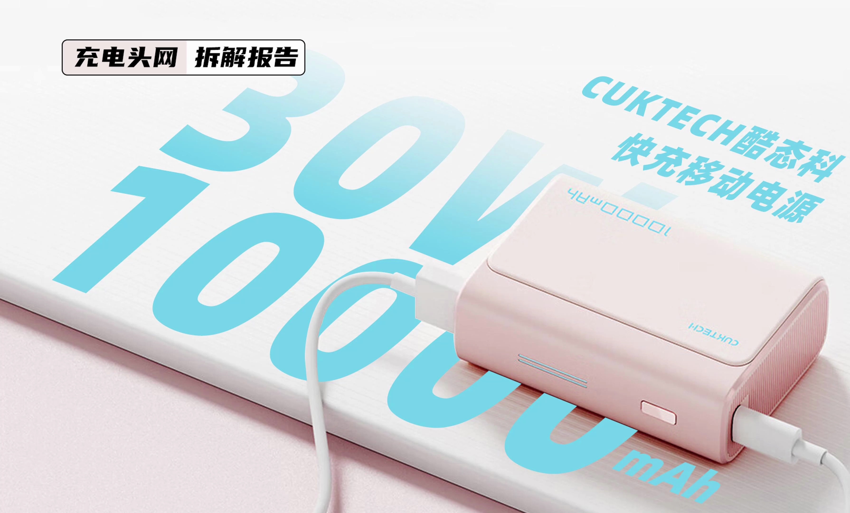 CUKTECH酷态科10000mAh 快充移动电源拆解:配备1A1C接口,支持30W充放电哔哩哔哩bilibili