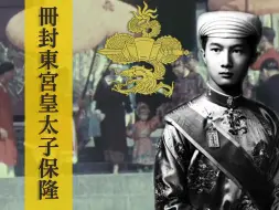 Download Video: 【历史影像】1939年越南最后一位皇太子阮福保隆册封礼