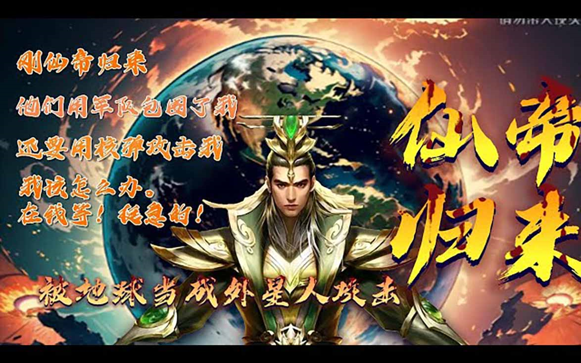 [图]【熬夜更新】《仙帝归来：被地球当成外星人攻击》我是一个刚刚从异世界归来的仙帝。我目前正被军队包围着。他们以为我是外星人想要抓捕我。我该怎么办。在线等！挺急的！