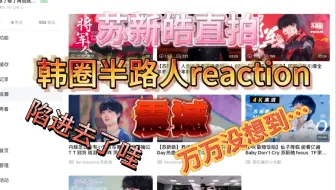 【TF家族 苏新皓reaction 】大为震撼。韩圈路人看内娱未出道练习生直拍舞台，万万没想到…惊人表现力，陷进去了…