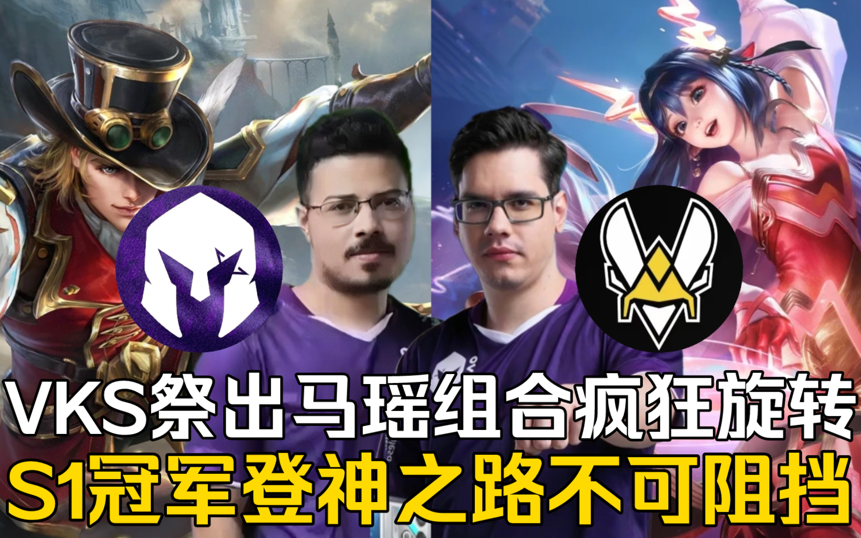 VKS vs VIT VKS祭出马瑶组合疯狂旋转!S1冠军登神之路不可阻挡!【Game 2 | 王者荣耀洲际邀请赛S2】哔哩哔哩bilibili