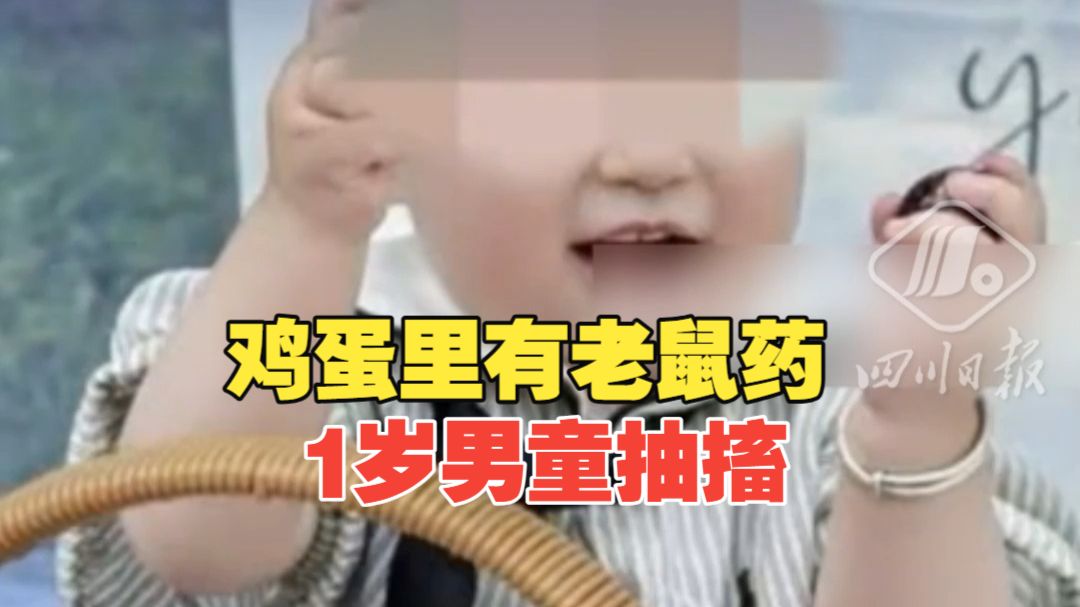 一岁男童误食“毒鸡蛋”突发抽搐，血液中检出老鼠药成分