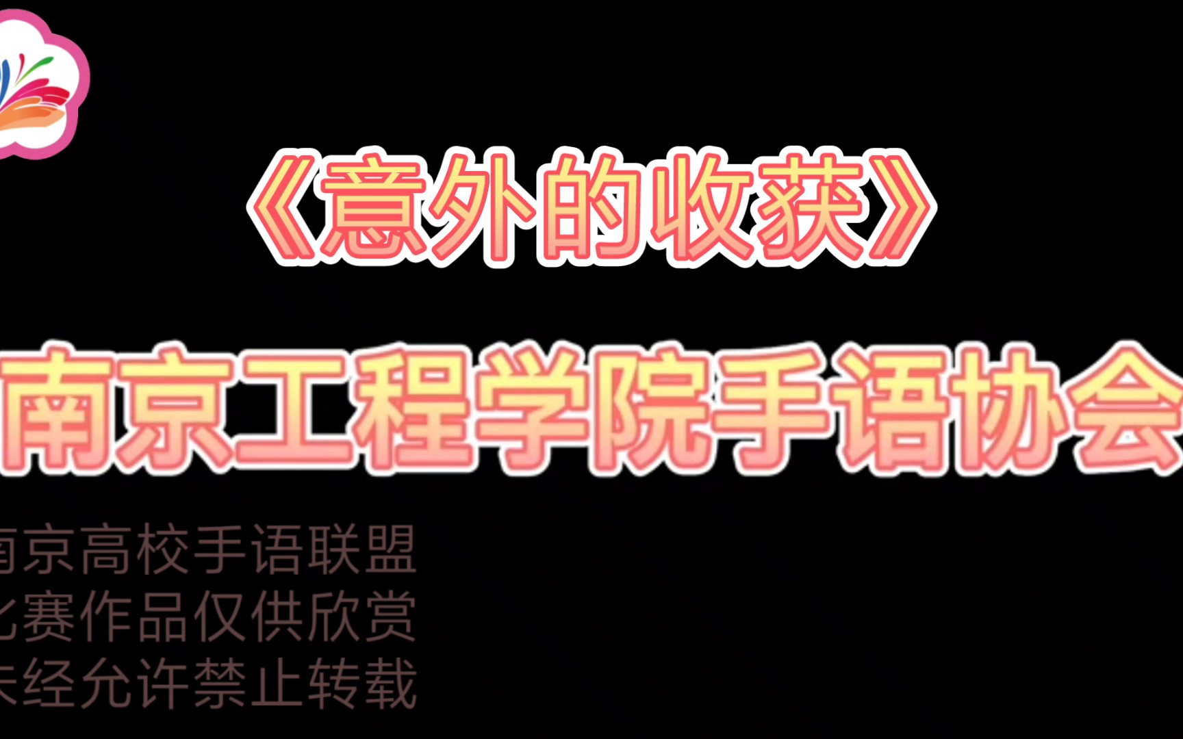 《意外的收获》手语微电影优秀奖作品展示(南京工程学院手语协会)哔哩哔哩bilibili