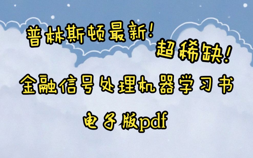 [图]普林斯顿最新！超稀缺！金融信号处理机器学习书（附电子版pdf）