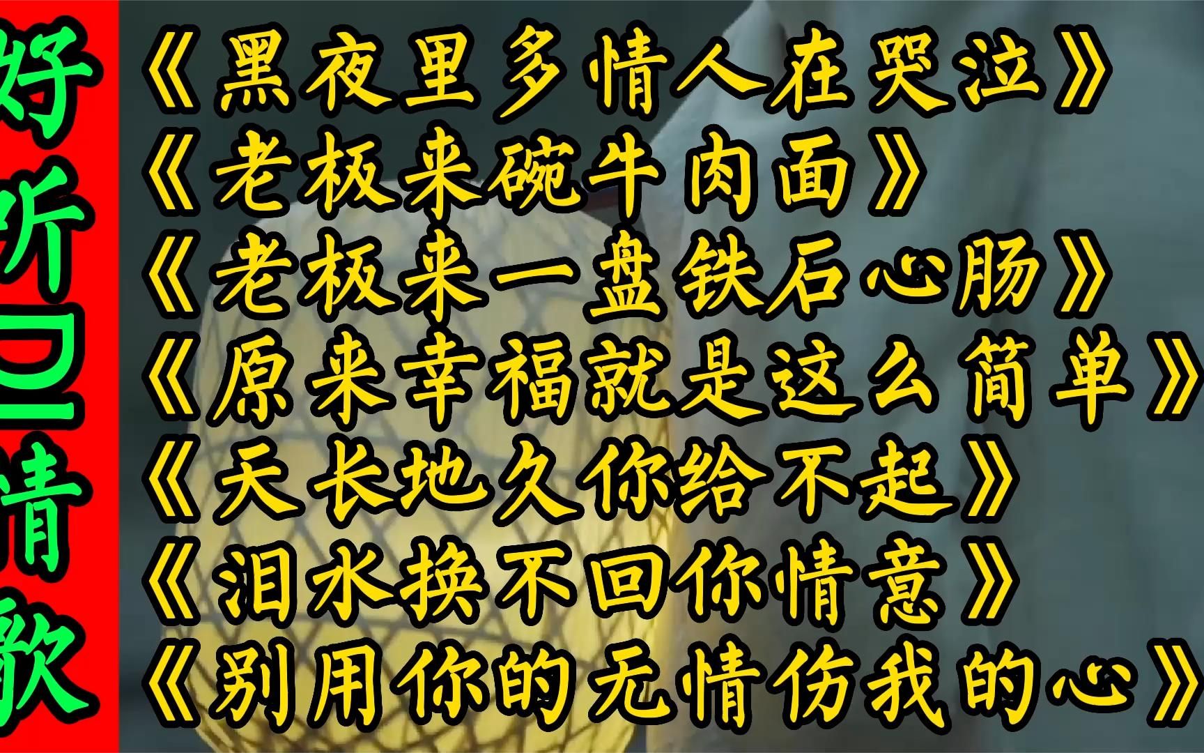 [图]DJ热歌《黑夜里多情人在流泪老板来碗泪流满面天长地久你给不起