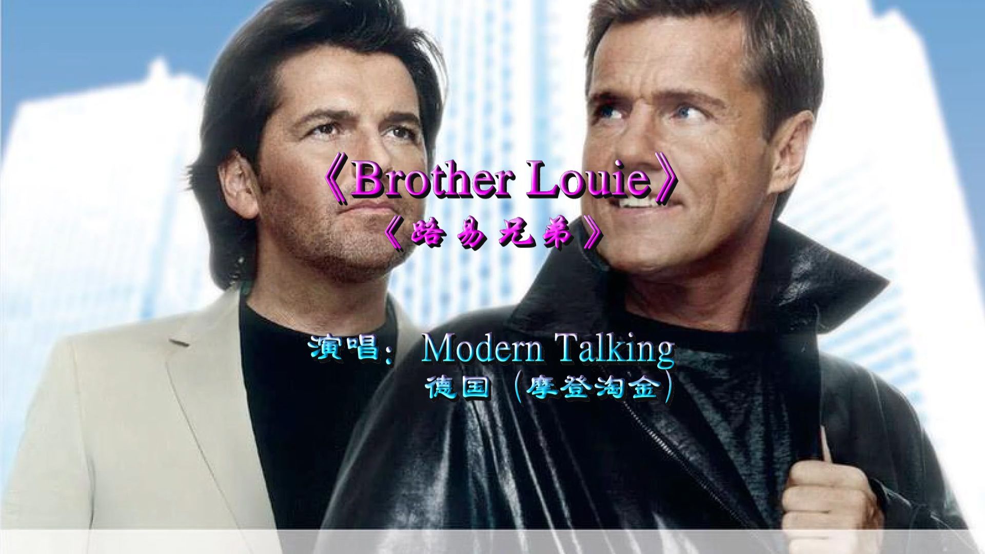 [图]《Brother Louie》（路易兄弟）这首歌即是邓洁仪翻唱的《路灯下的小姑娘》的英文原版歌曲