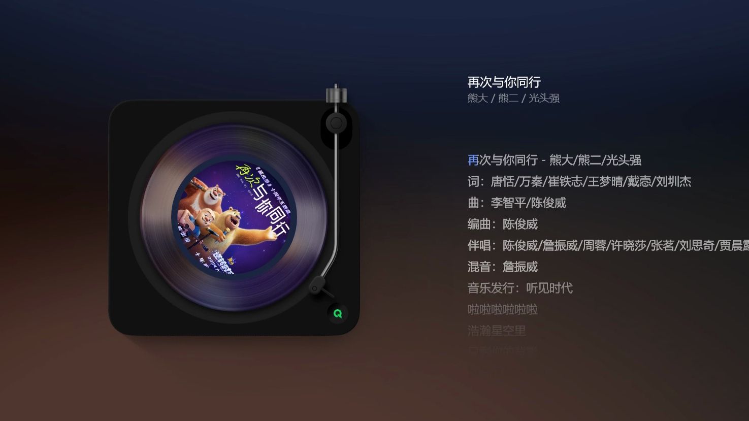 [无损] 熊大 光头强 熊二 -《熊出没-逆转时空》十年之约主题曲(预告