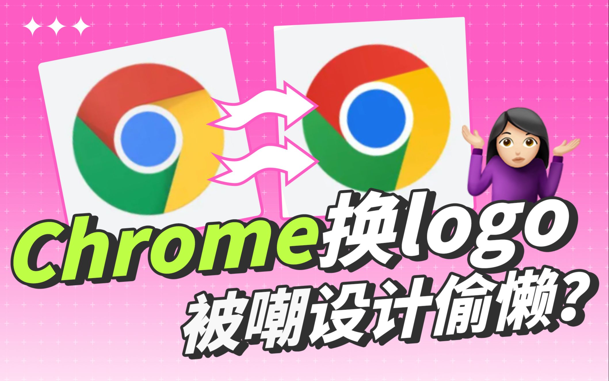 设计偷懒or细节讲究?Chrome时隔8年换Logo,换个寂寞只为营销?哔哩哔哩bilibili