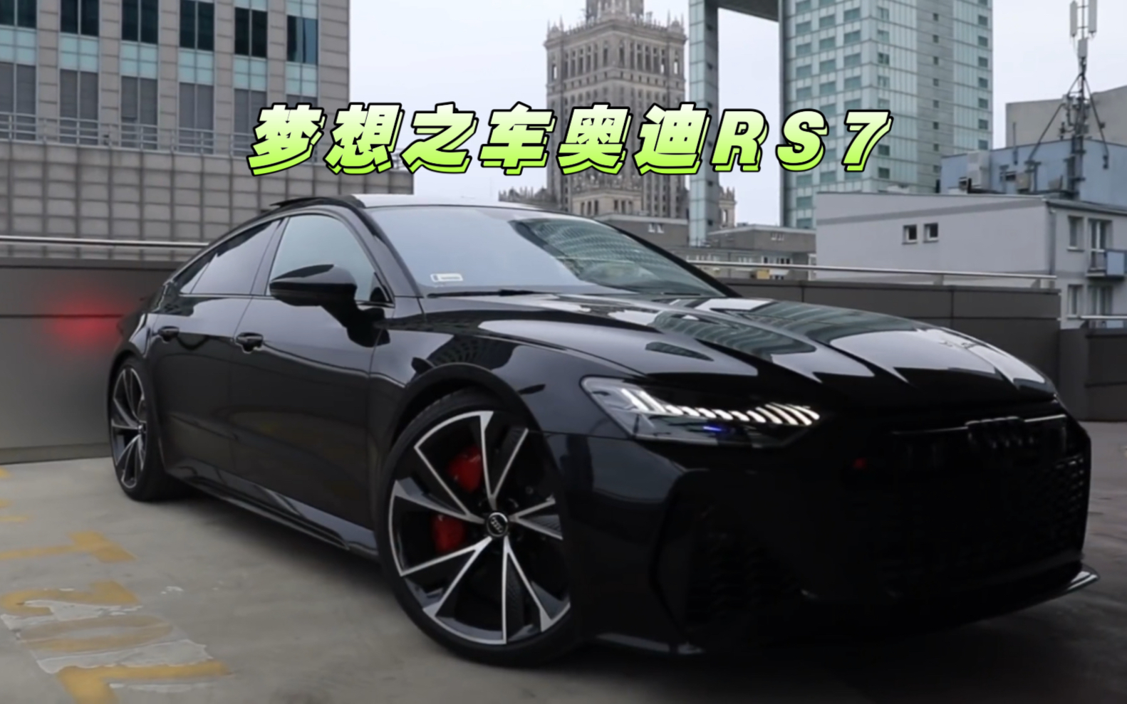 奥迪RS7 AUTO RS7 SPORTBACK C8梦想之车哔哩哔哩bilibili