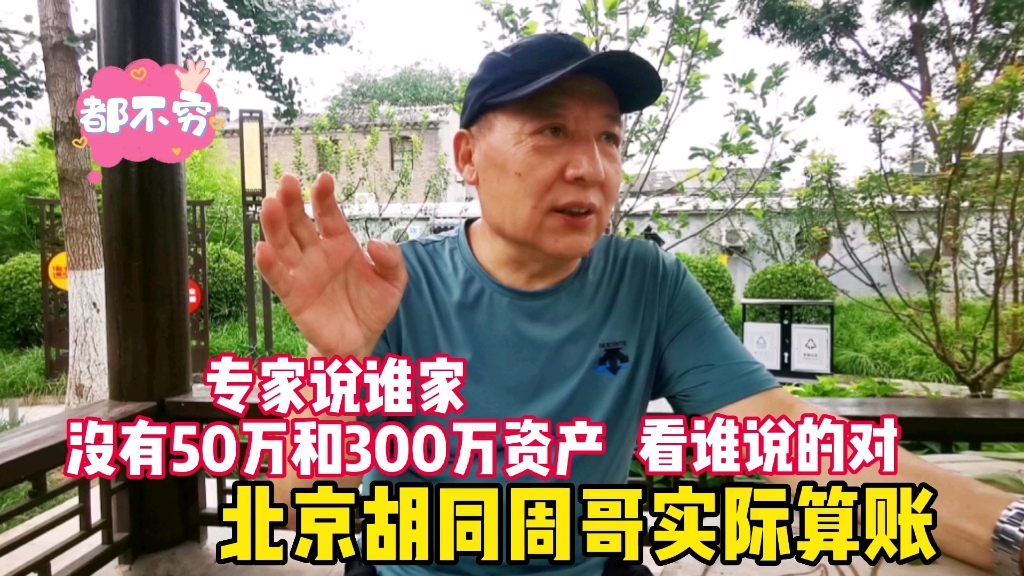 专家说谁家没个50万和300万资产?北京周哥实际算账,看谁说的对哔哩哔哩bilibili