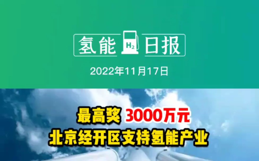 11月17日氢能要闻:最高奖3000万元!北京经开区支持氢能产业;国家电投氢能首席专家:武汉具备氢能汽车独特优势;我国成为世界上唯一大规模采用煤...