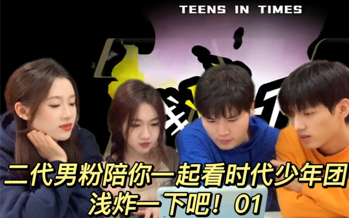 [图]【时代少年团Reaction】二代男粉带美女粉丝和路人帅哥Reaction 时代少年团 浅炸一下吧：后台二三事