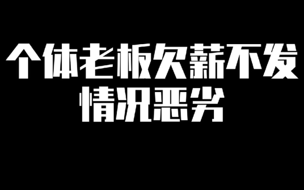 个体老板拖欠工资长达7个月,做法实在恶心人哔哩哔哩bilibili