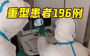 Скачать видео: 上海现有重型患者196例 危重型患者23例