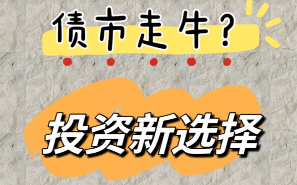 股市低迷下的稳健选择:超长期国债投资分析哔哩哔哩bilibili