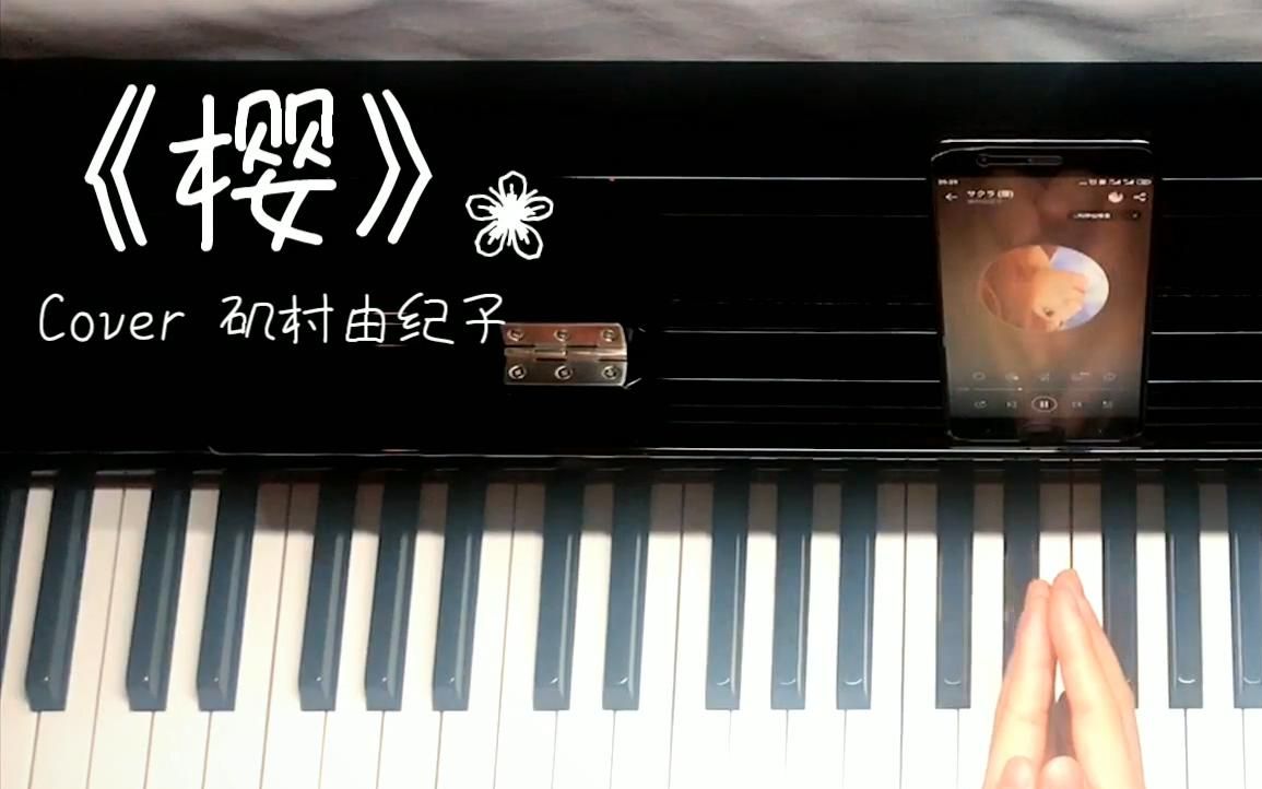 [图]【钢琴】矶村由纪子《樱》（サクラ）唯美演奏，没有一个春天不会到来。