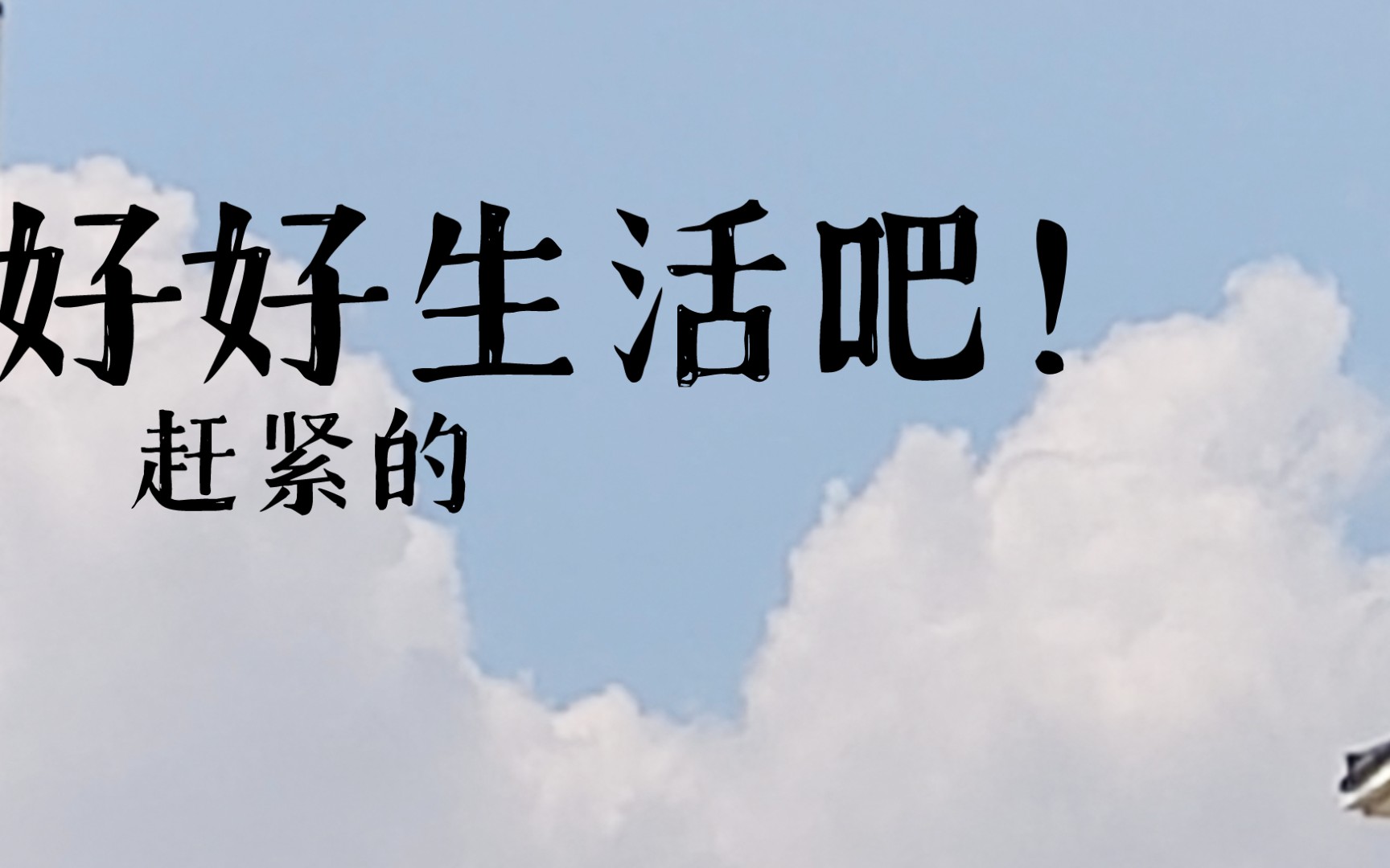 一起好好生活吧!_哔哩哔哩_bilibili
