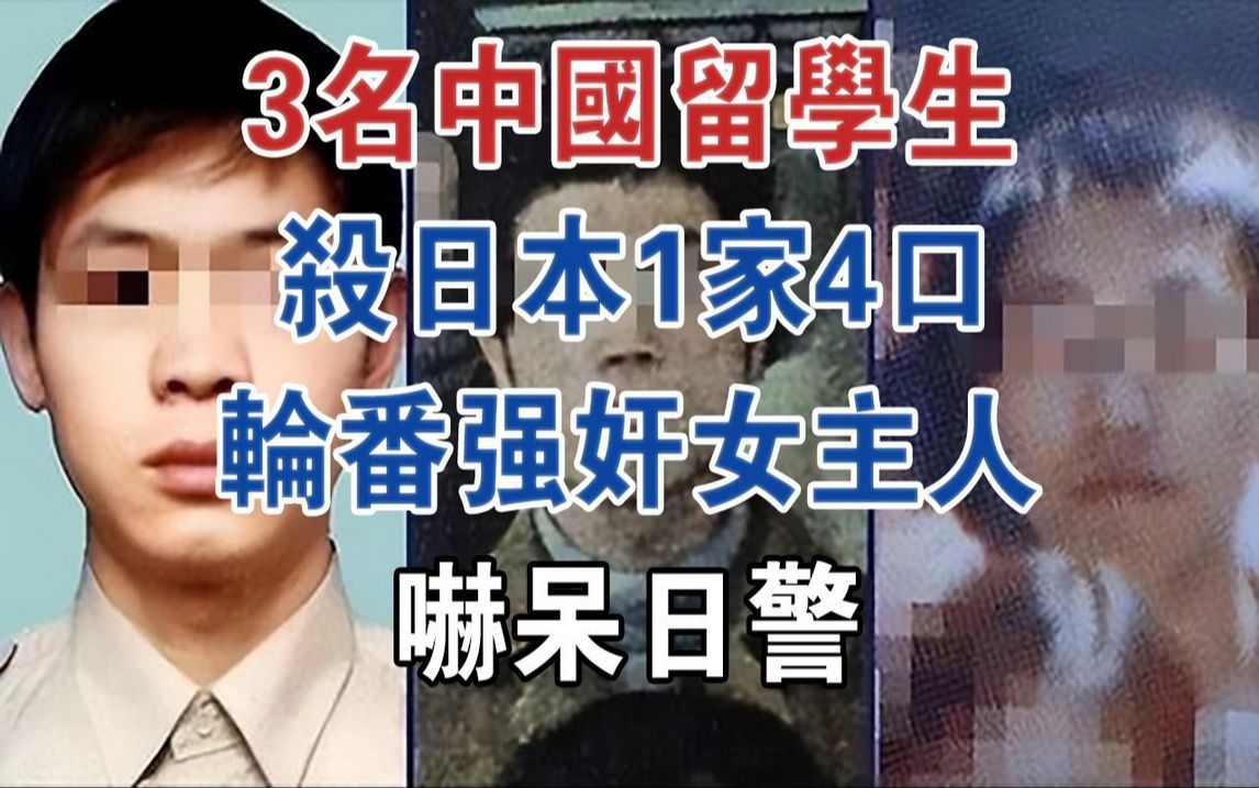 3名中国留学生杀日本1家4口,轮番强奸女主人,吓呆日警#大案纪实#刑事案件#案件解说哔哩哔哩bilibili