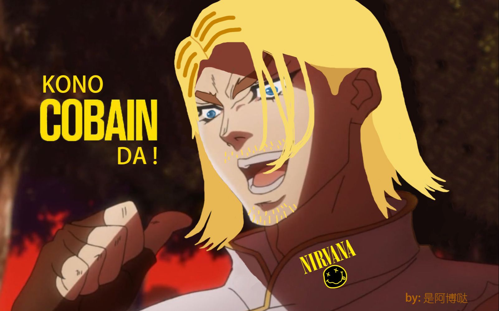 【jojo×nirvana】是我柯本哒!----鼠绘dio画风科特柯本