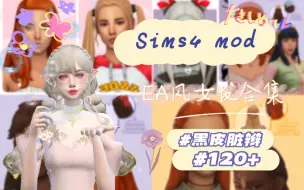 Download Video: 【模拟人生4mod分享】EA风泥巴发合集120+