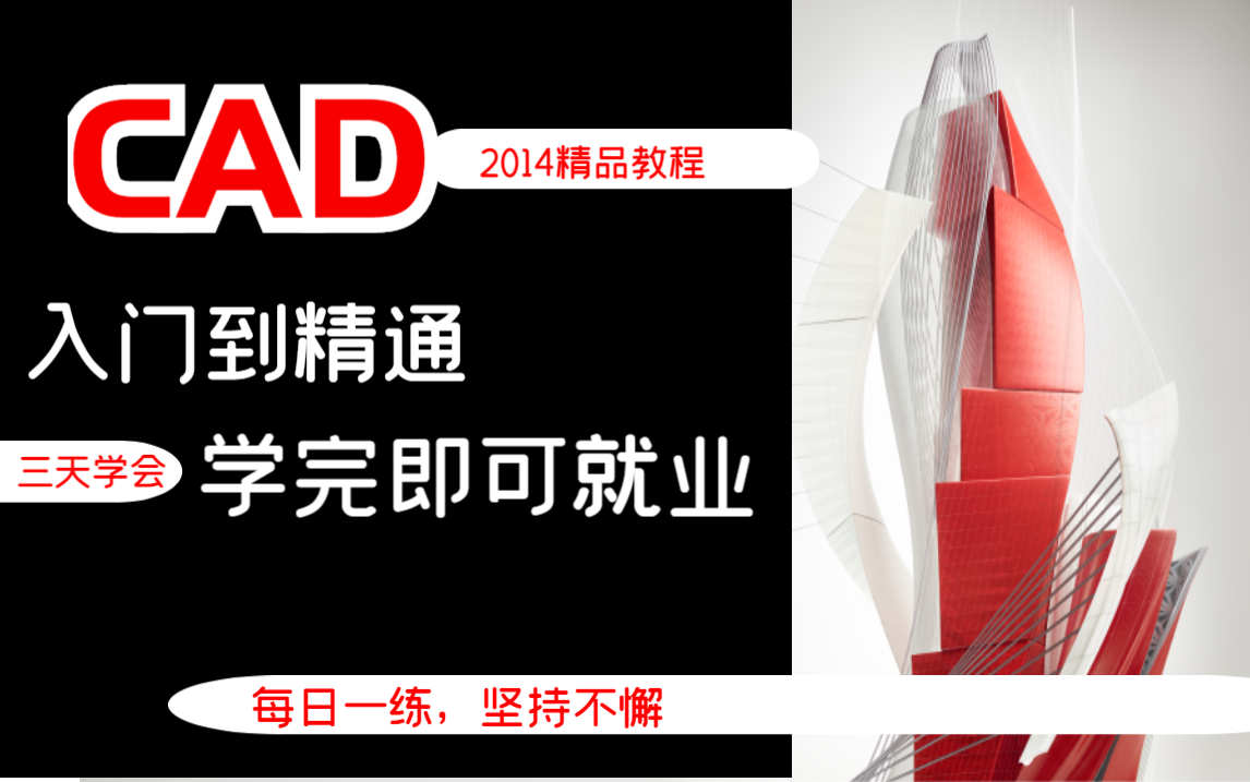 CAD2014免费教程哔哩哔哩bilibili