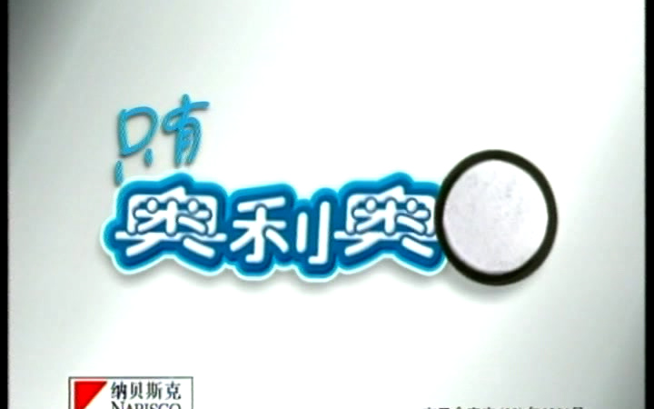 【行业巨头品牌】这支1998年奥利奥广告,打开了爸爸们的B面人生【1998年】哔哩哔哩bilibili