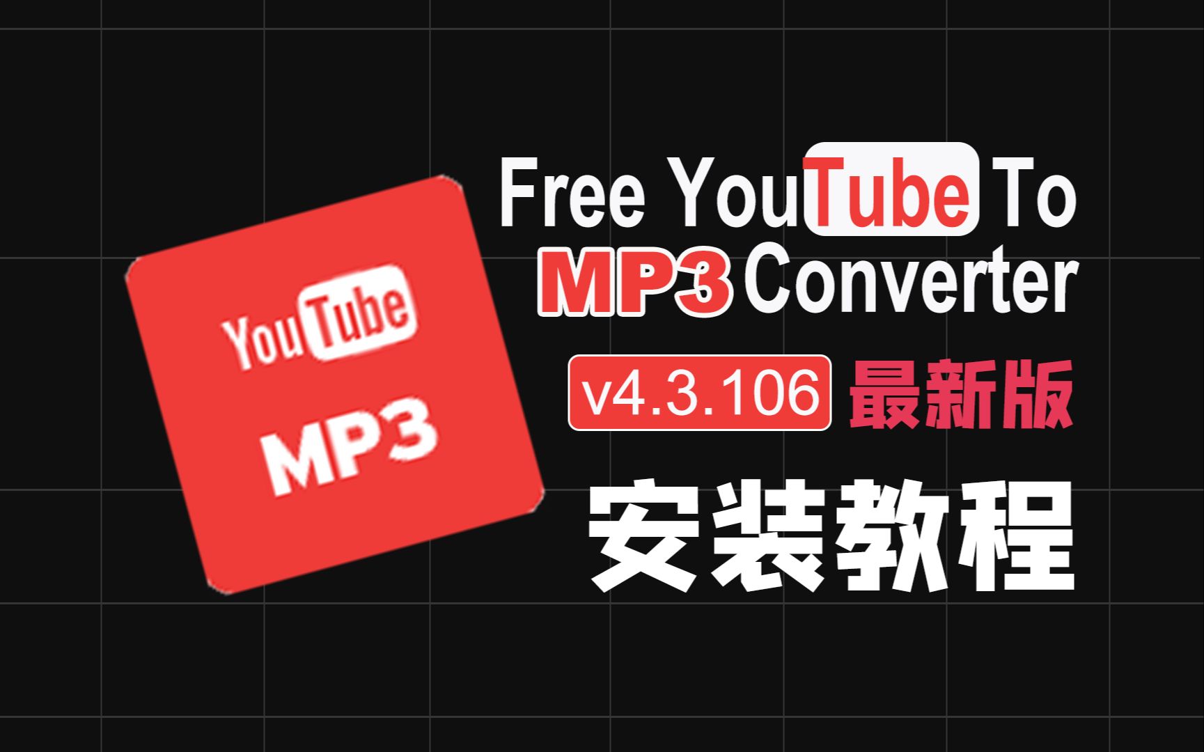 【一分钟安装】Free YouTube To MP3 Converter v4.3.106 最新版本油管mp3音频下载安装教程无损音频下载软件安装包保姆级教程哔哩哔哩bilibili