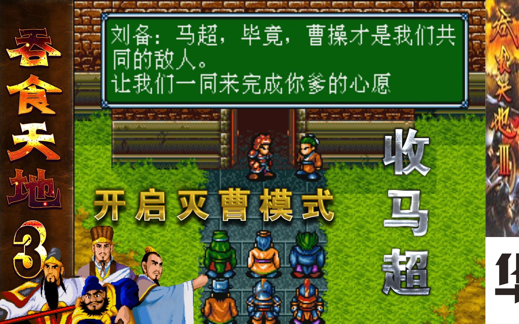 吞食天地3世嘉版 第十五章 开启灭曹模式 收马超不一样的游戏三国