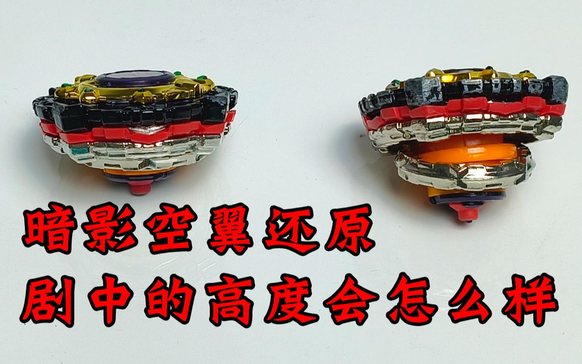 暗影空翼还原剧中的高度会怎么样 飓风战魂 陀螺