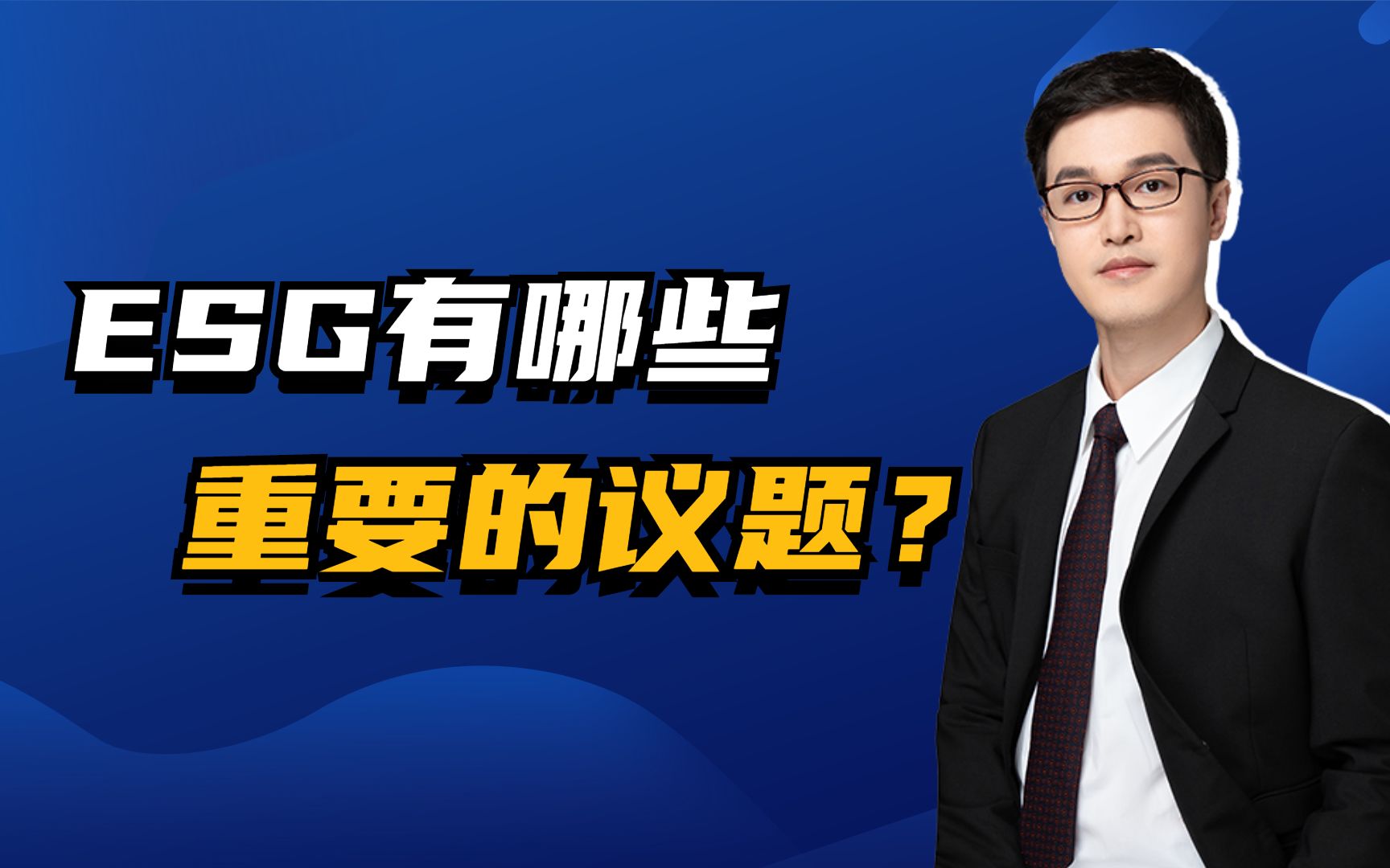 ESG都有哪些重要的议题?哔哩哔哩bilibili