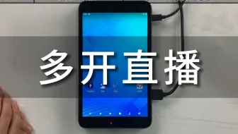 v88多开直播