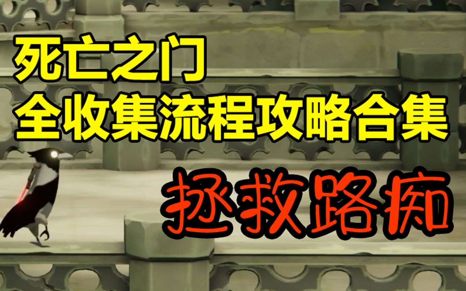 [图]【死亡之门】不走回头路！一周目全收集全解谜攻略合集（剧情完结）Death's door