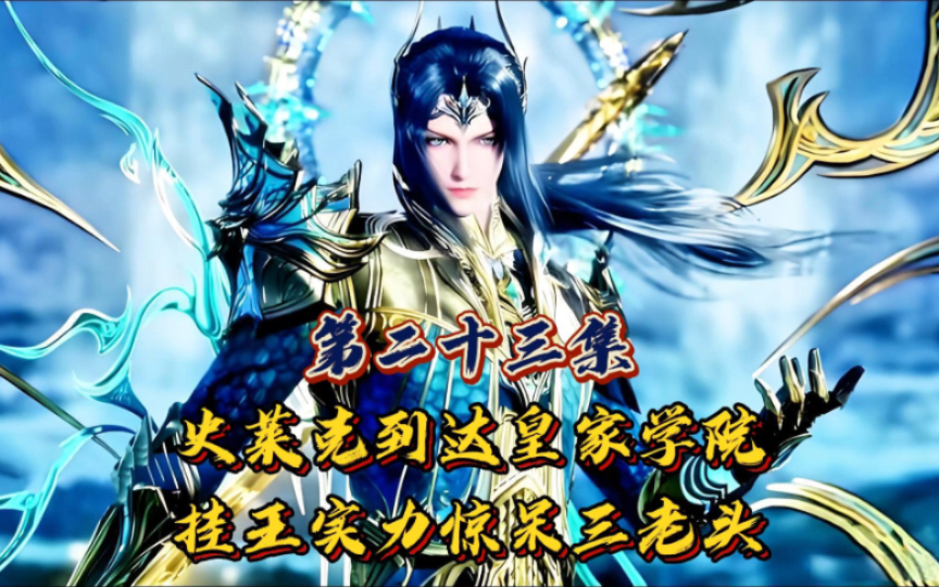 斗罗大陆第二十三集 史莱克抵达皇家学院 挂王入学考试大放异彩
