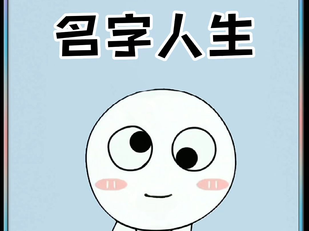 你的是啥?快试试吧哔哩哔哩bilibili