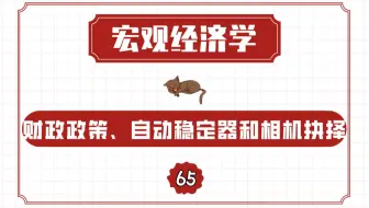 【宏观经济学】财政政策、自动稳定器和相机抉择