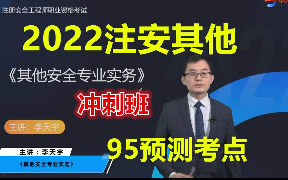 [图]【95预测考点】202注安其他安全-冲刺班-李天宇（有讲义）