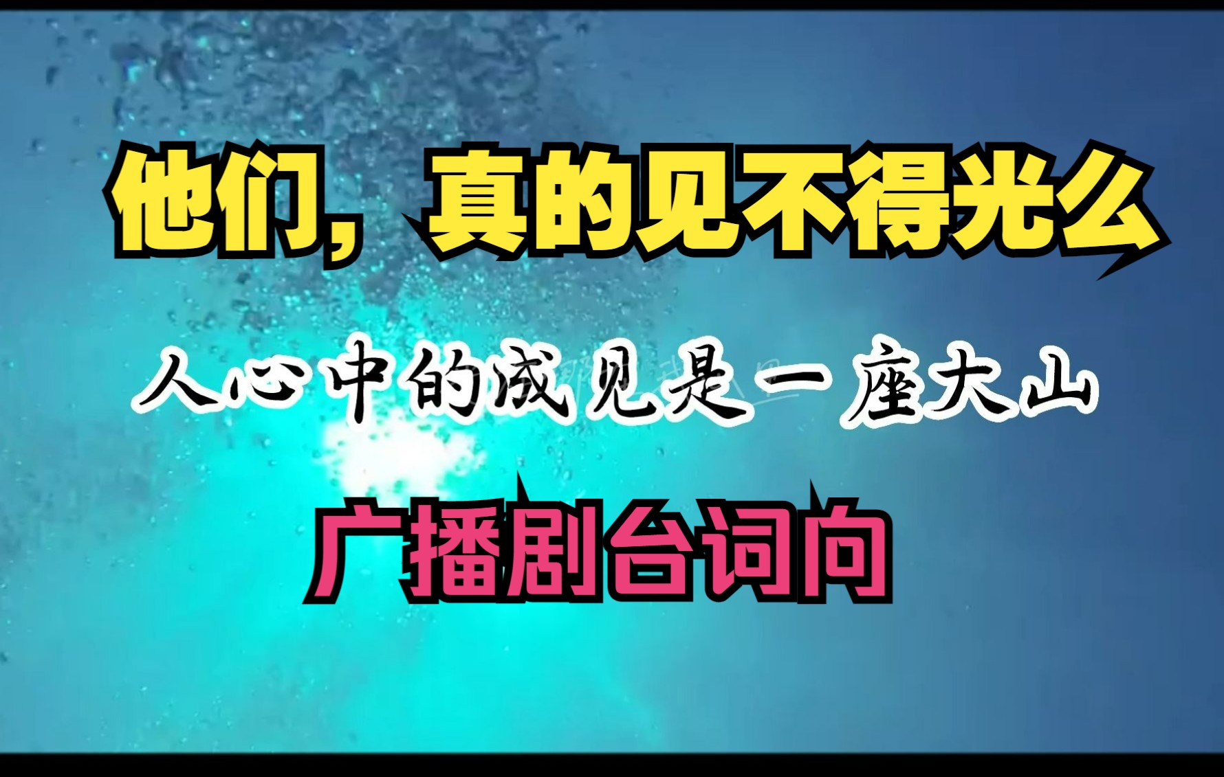 [图]爆哭！广播剧台词向“他们真的见不得光么，成见，真的搬不动么”