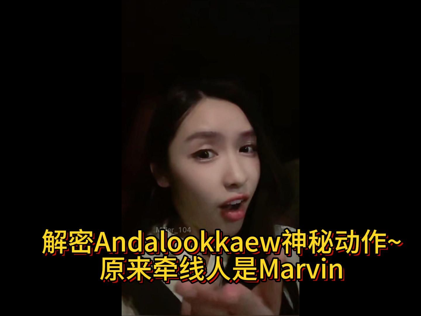 【中字】解密Andalookkaew的神秘动作,原来牵线人是Marvin哔哩哔哩bilibili