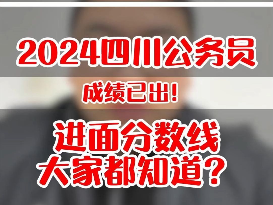 2024四川公务员成绩已出!进面分数线大家都知道?哔哩哔哩bilibili