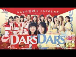 Download Video: 【乃木坂46】DARS巧克力CM「みんなの笑顔も、ミルクのしわざ。」15秒篇 + CM发布会 合集