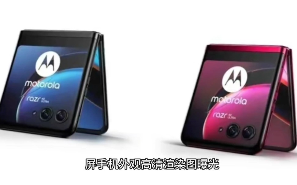 摩托罗拉Razr 40 Ultra折叠屏手机渲染图曝光:三款配色、外屏巨大哔哩哔哩bilibili