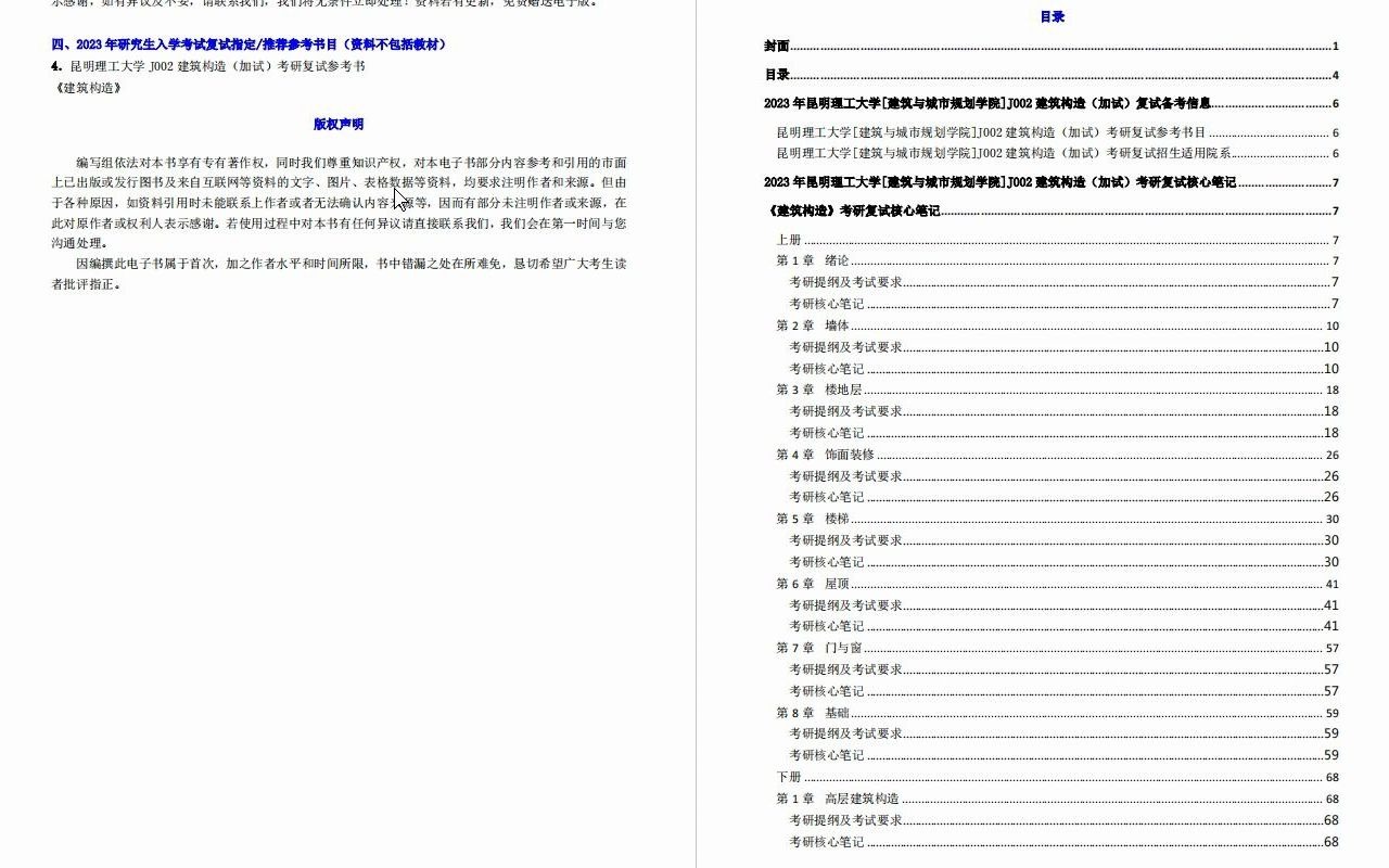 【电子书】2023年昆明理工大学[建筑与城市规划学院]J002建筑构造(加试)考研复试精品资料哔哩哔哩bilibili