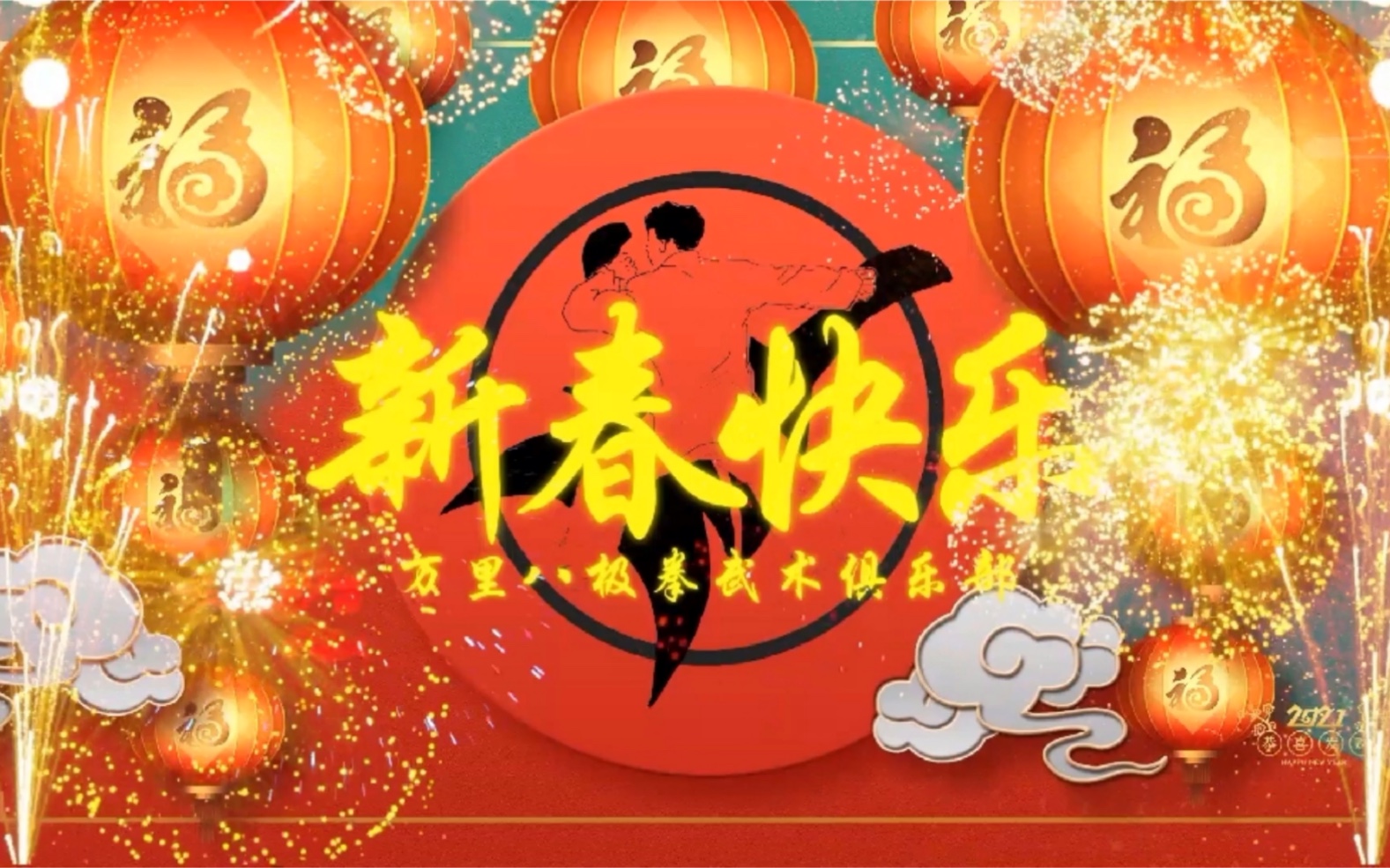 浙江万里学院八极拳武术俱乐部大拜年哔哩哔哩bilibili