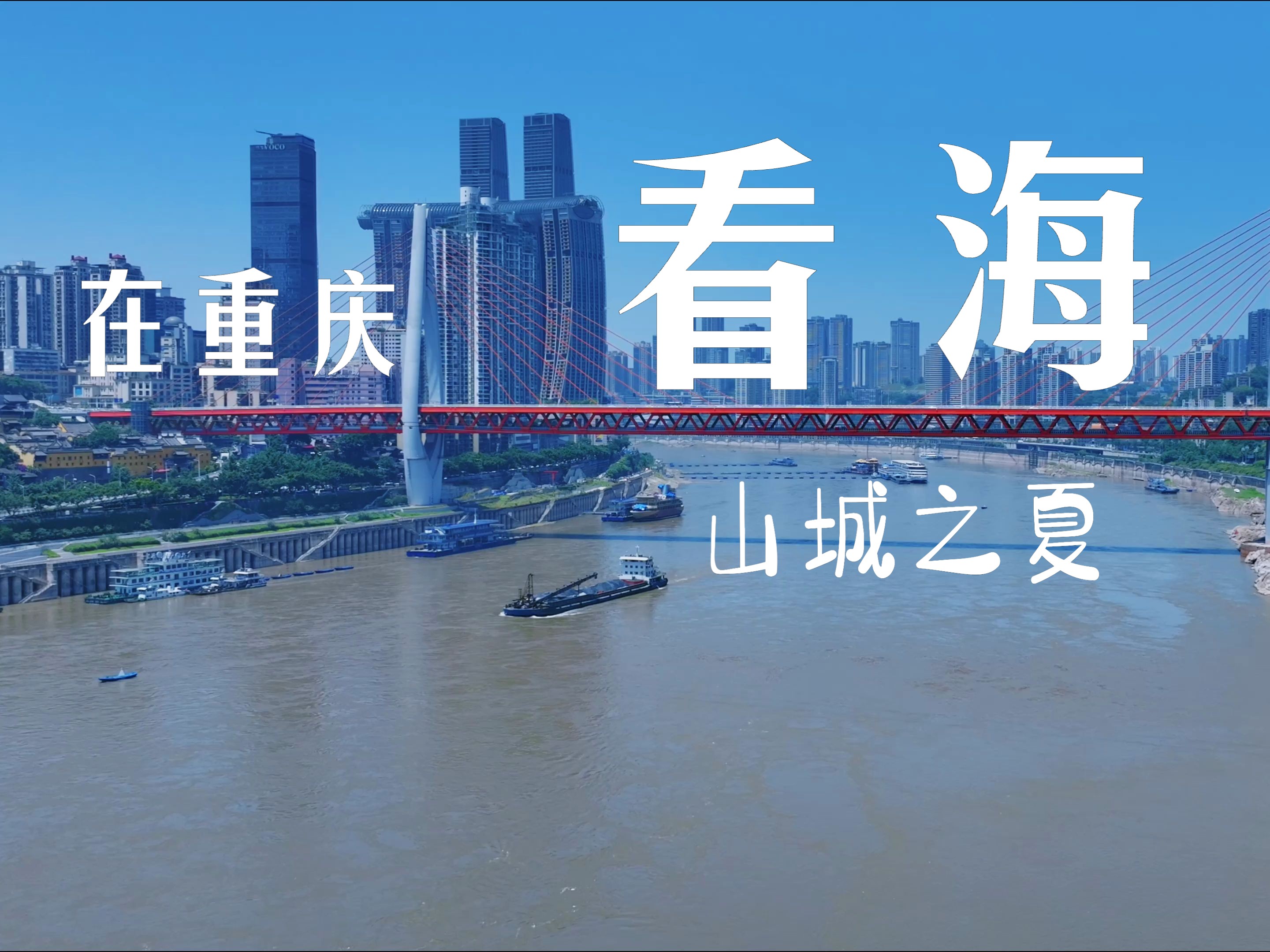 重庆也可以是“海滨城市” 夏天来重庆“看海”哔哩哔哩bilibili