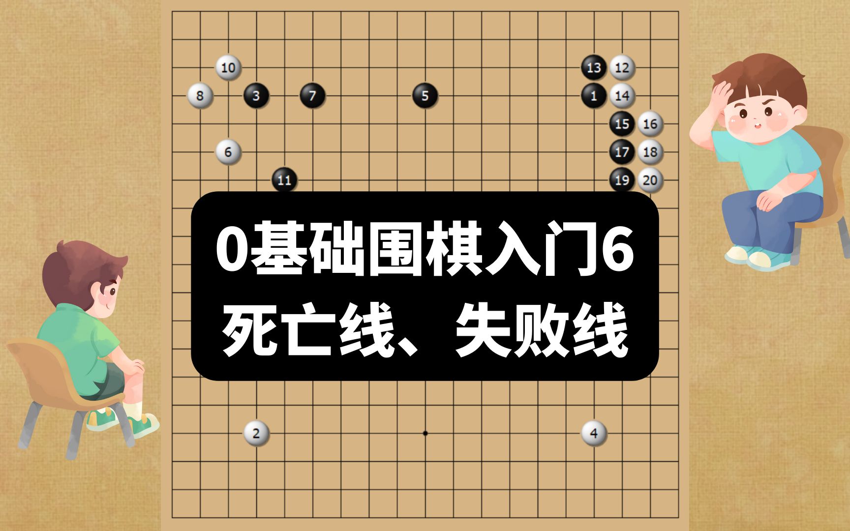 0基础围棋入门6:死亡线、失败线!博士教围棋!