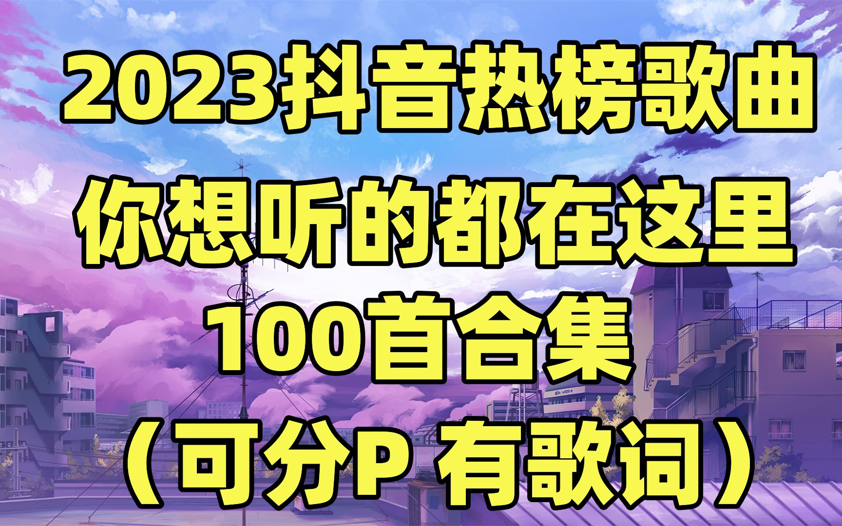 【无损音质】2023抖音热搜榜 你想听的都在这里 热门音乐 流行歌曲 人气巅峰榜歌曲速戳哔哩哔哩bilibili