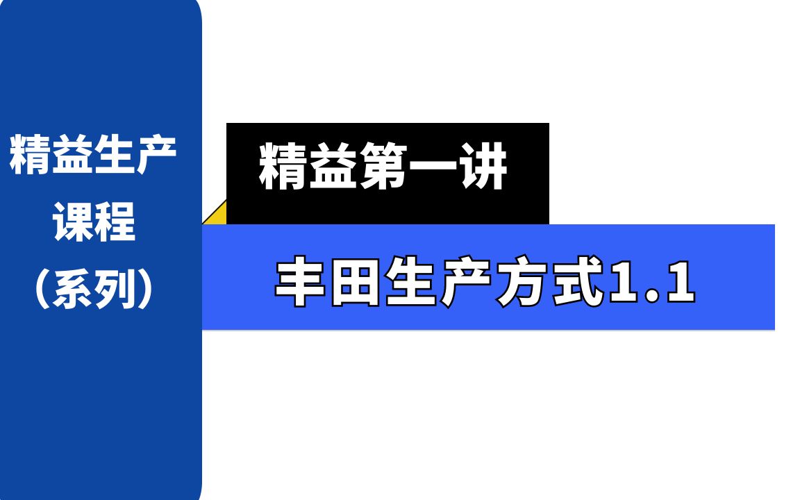 [图]【精益生产1.1】丰田生产方式